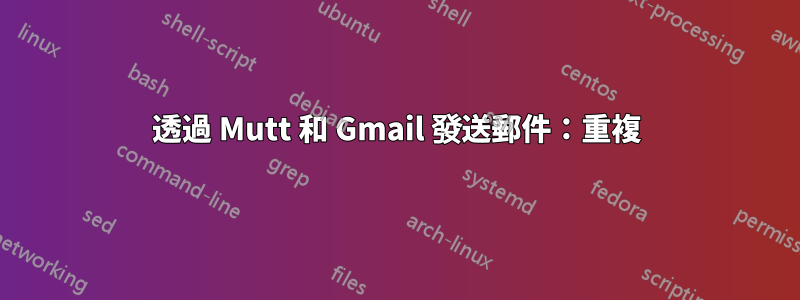 透過 Mutt 和 Gmail 發送郵件：重複