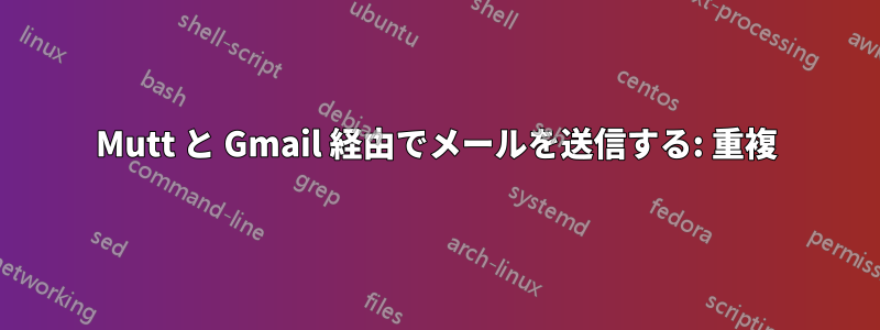 Mutt と Gmail 経由でメールを送信する: 重複