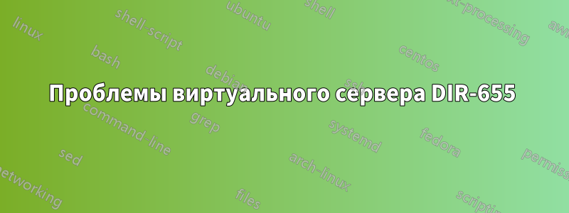 Проблемы виртуального сервера DIR-655