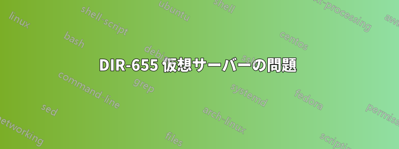 DIR-655 仮想サーバーの問題