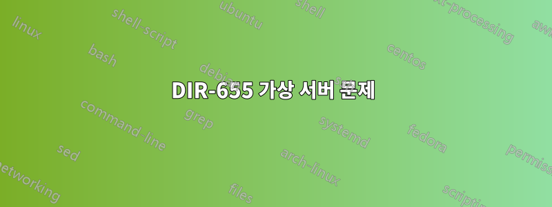 DIR-655 가상 서버 문제