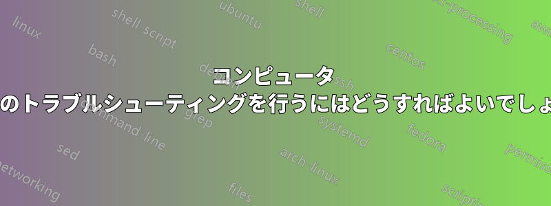 コンピュータ ダンプのトラブルシューティングを行うにはどうすればよいでしょうか?