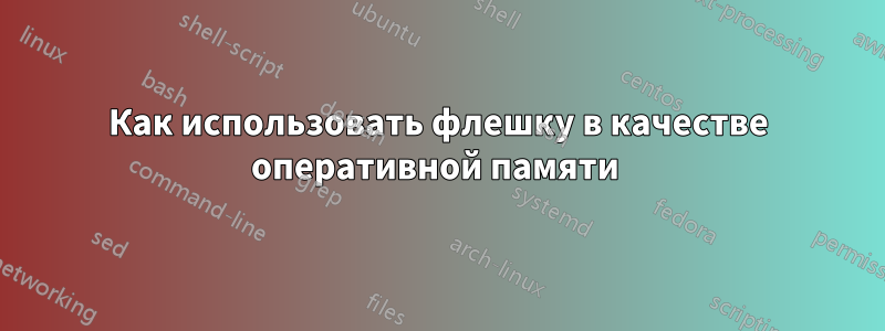 Как использовать флешку в качестве оперативной памяти 