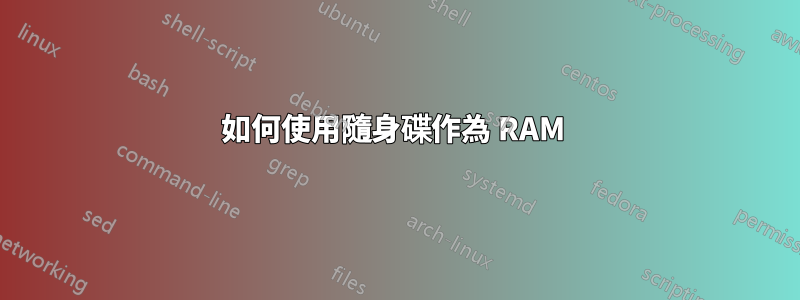 如何使用隨身碟作為 RAM 