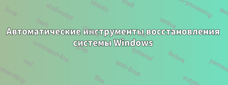 Автоматические инструменты восстановления системы Windows