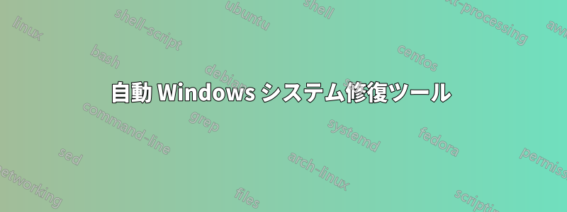 自動 Windows システム修復ツール