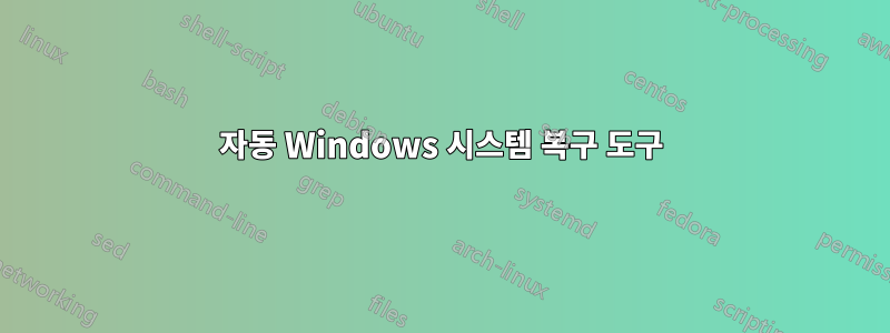 자동 Windows 시스템 복구 도구