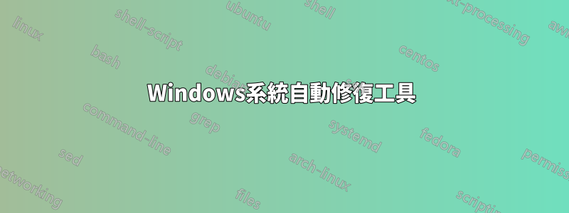 Windows系統自動修復工具