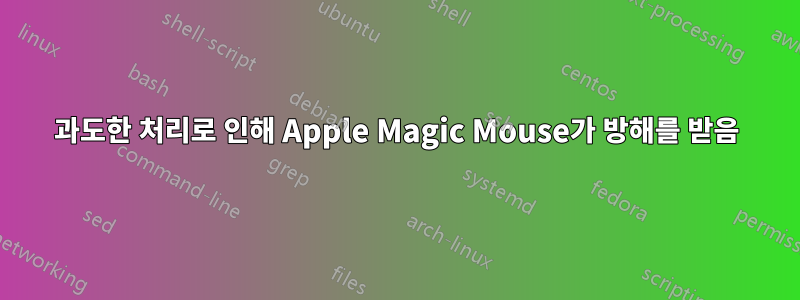 과도한 처리로 인해 Apple Magic Mouse가 방해를 받음