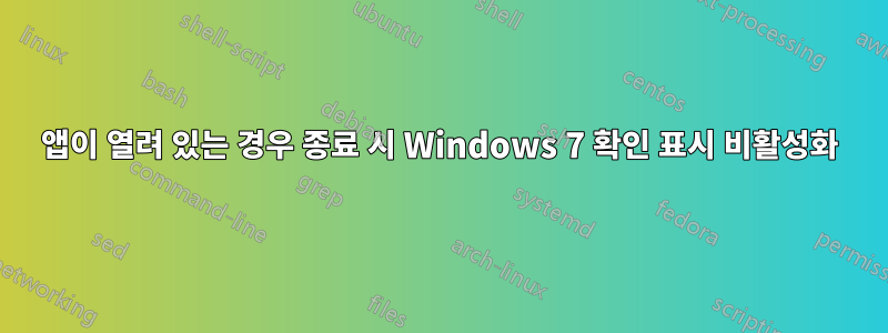 앱이 열려 있는 경우 종료 시 Windows 7 확인 표시 비활성화