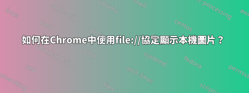 如何在Chrome中使用file://協定顯示本機圖片？