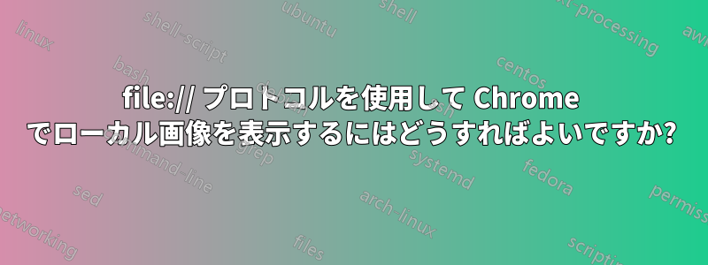 file:// プロトコルを使用して Chrome でローカル画像を表示するにはどうすればよいですか?