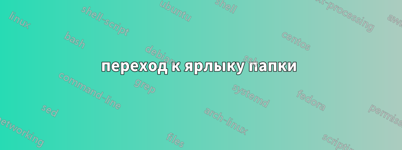 переход к ярлыку папки