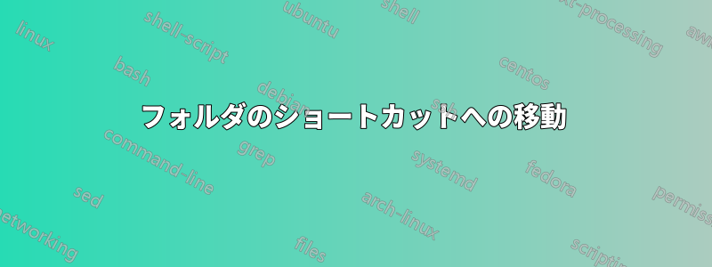 フォルダのショートカットへの移動