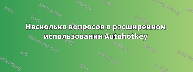 Несколько вопросов о расширенном использовании Autohotkey