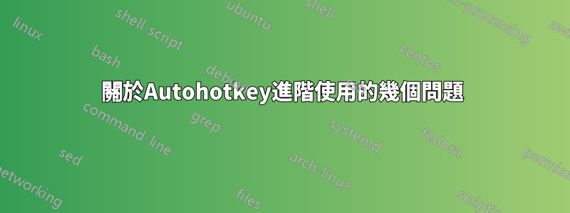 關於Autohotkey進階使用的幾個問題