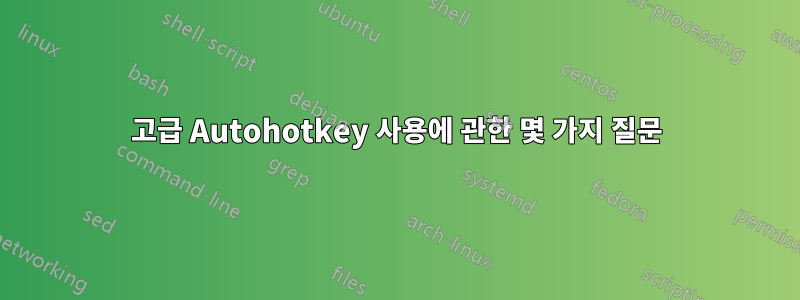 고급 Autohotkey 사용에 관한 몇 가지 질문