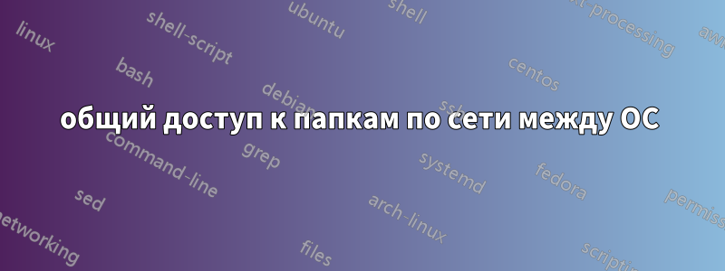 общий доступ к папкам по сети между ОС