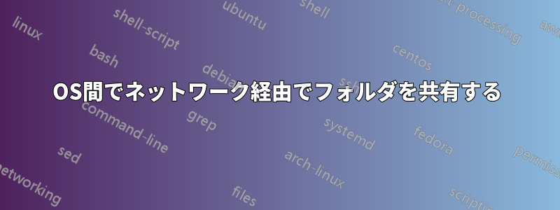 OS間でネットワーク経由でフォルダを共有する