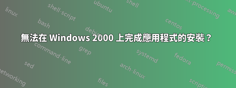 無法在 Windows 2000 上完成應用程式的安裝？