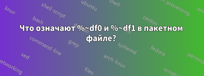 Что означают %~df0 и %~df1 в пакетном файле?