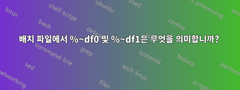 배치 파일에서 %~df0 및 %~df1은 무엇을 의미합니까?