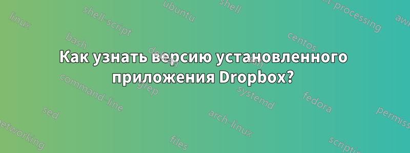 Как узнать версию установленного приложения Dropbox?