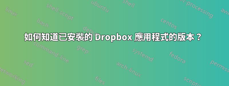 如何知道已安裝的 Dropbox 應用程式的版本？