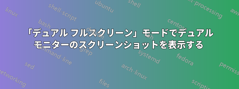 「デュアル フルスクリーン」モードでデュアル モニターのスクリーンショットを表示する