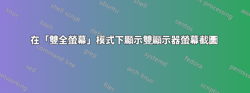 在「雙全螢幕」模式下顯示雙顯示器螢幕截圖