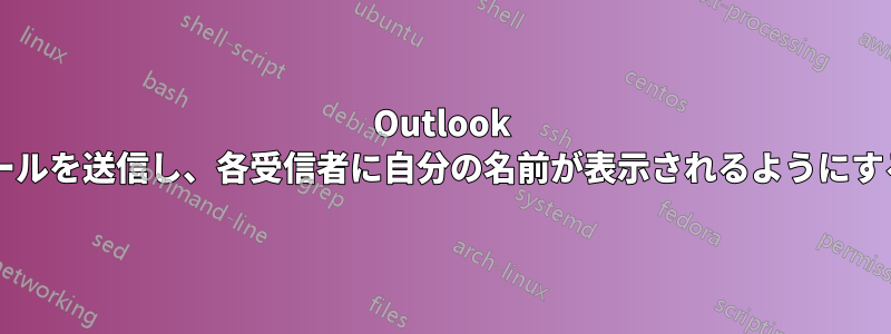 Outlook で複数の受信者にグループメールを送信し、各受信者に自分の名前が表示されるようにするにはどうすればよいですか?