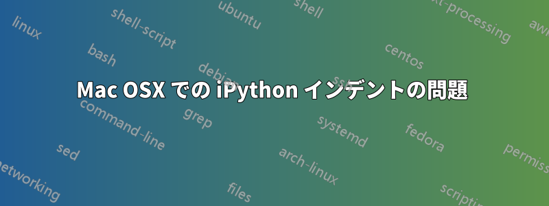 Mac OSX での iPython インデントの問題