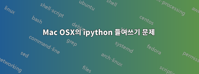 Mac OSX의 ipython 들여쓰기 문제