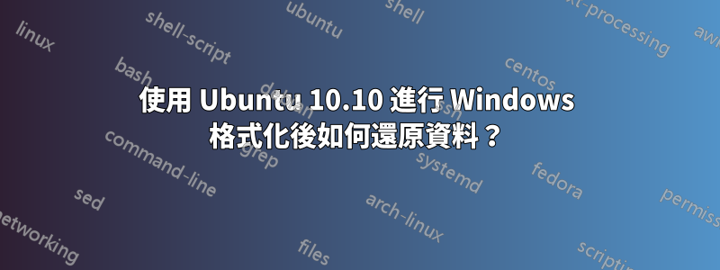 使用 Ubuntu 10.10 進行 Windows 格式化後如何還原資料？