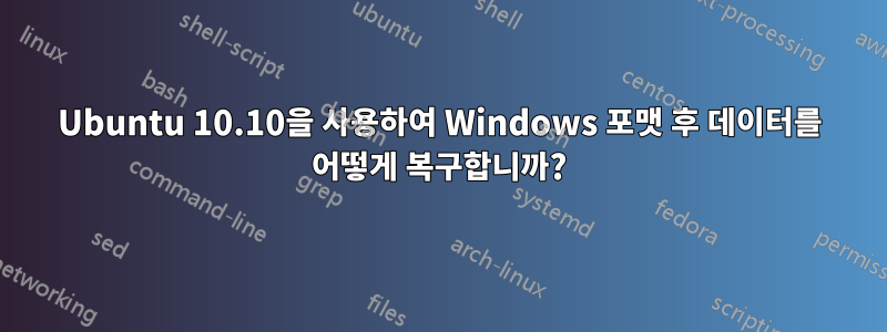 Ubuntu 10.10을 사용하여 Windows 포맷 후 데이터를 어떻게 복구합니까?