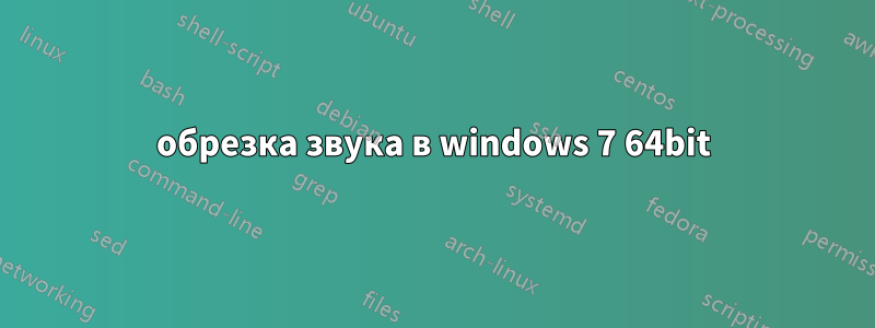 обрезка звука в windows 7 64bit