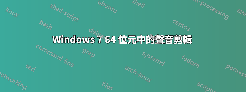 Windows 7 64 位元中的聲音剪輯