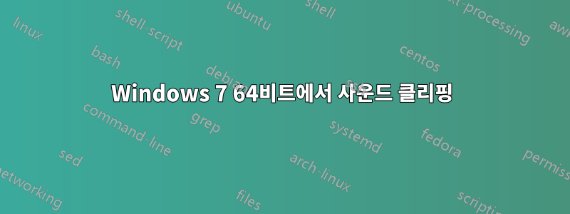 Windows 7 64비트에서 사운드 클리핑