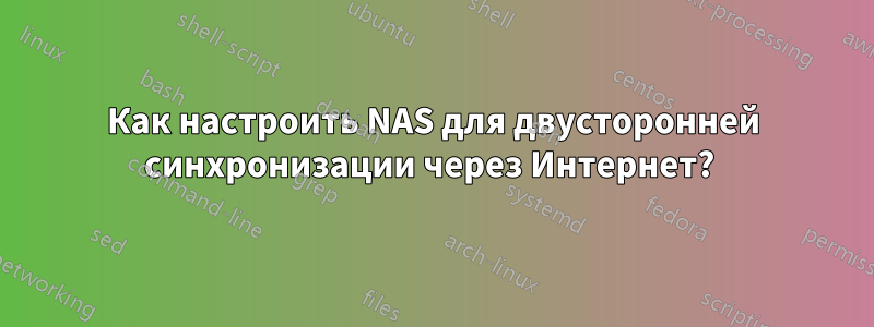 Как настроить NAS для двусторонней синхронизации через Интернет? 