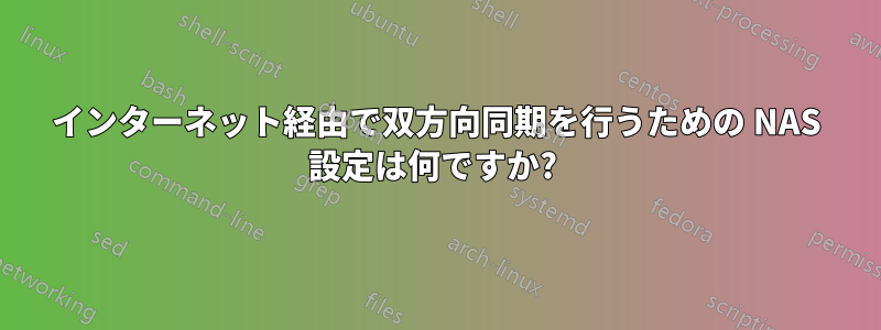 インターネット経由で双方向同期を行うための NAS 設定は何ですか? 