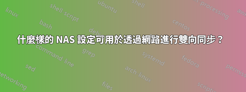 什麼樣的 NAS 設定可用於透過網路進行雙向同步？ 