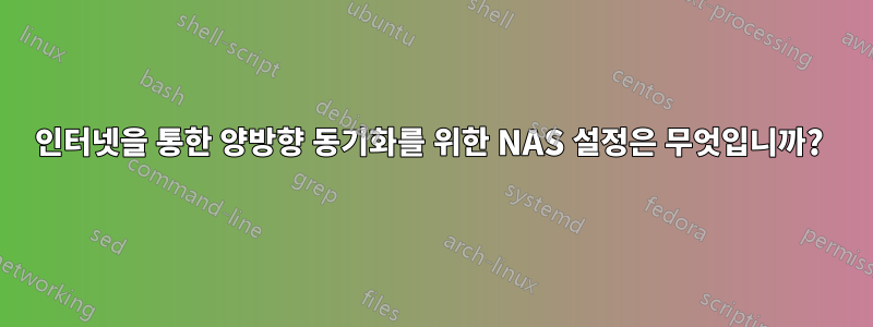 인터넷을 통한 양방향 동기화를 위한 NAS 설정은 무엇입니까? 