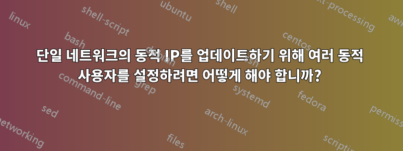 단일 네트워크의 동적 IP를 업데이트하기 위해 여러 동적 사용자를 설정하려면 어떻게 해야 합니까?