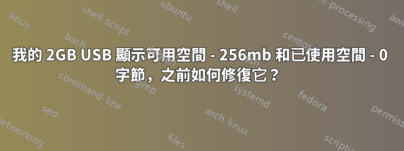 我的 2GB USB 顯示可用空間 - 256mb 和已使用空間 - 0 字節，之前如何修復它？ 