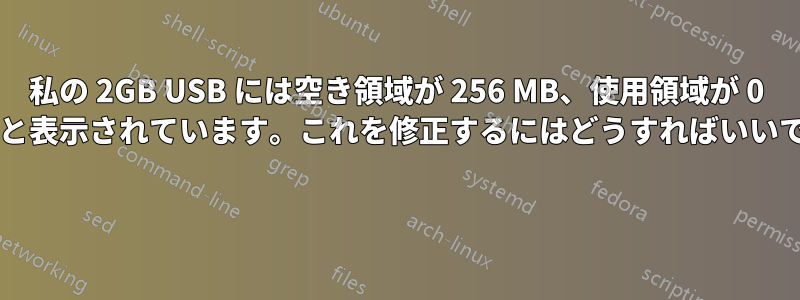 私の 2GB USB には空き領域が 256 MB、使用領域が 0 バイトと表示されています。これを修正するにはどうすればいいですか? 