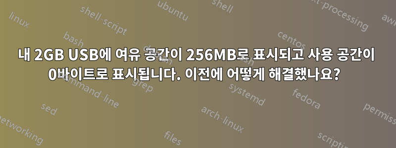 내 2GB USB에 여유 공간이 256MB로 표시되고 사용 공간이 0바이트로 표시됩니다. 이전에 어떻게 해결했나요? 