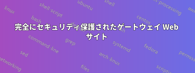 完全にセキュリティ保護されたゲートウェイ Web サイト