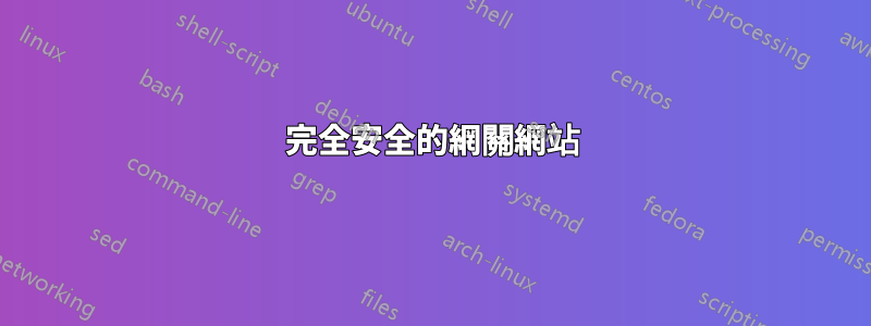 完全安全的網關網站