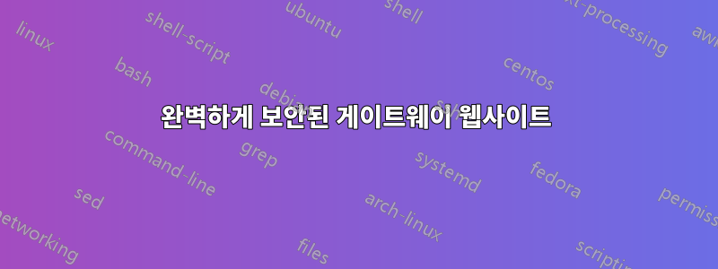 완벽하게 보안된 게이트웨이 웹사이트