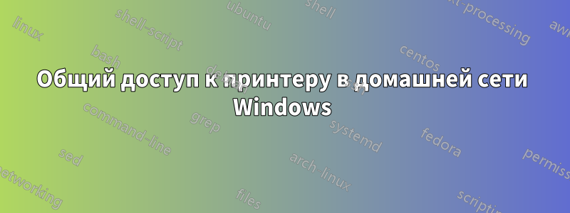 Общий доступ к принтеру в домашней сети Windows